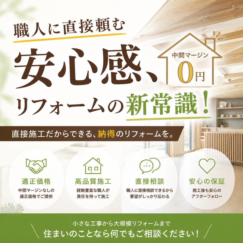 犬山市で職人に直接頼む安心感ハウスメーカーでのリフォームとの違い！