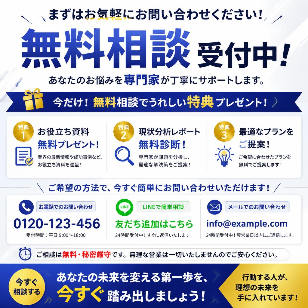 今すぐ無料相談！