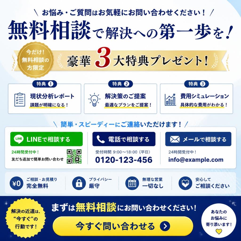 今すぐ無料相談！