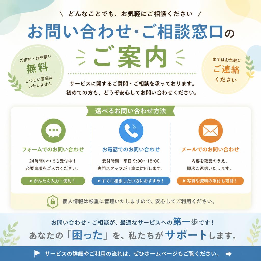 7. お問い合わせと無料相談のご案内
