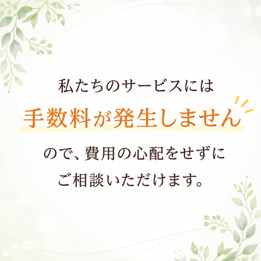 手数料無しでの安心サービス