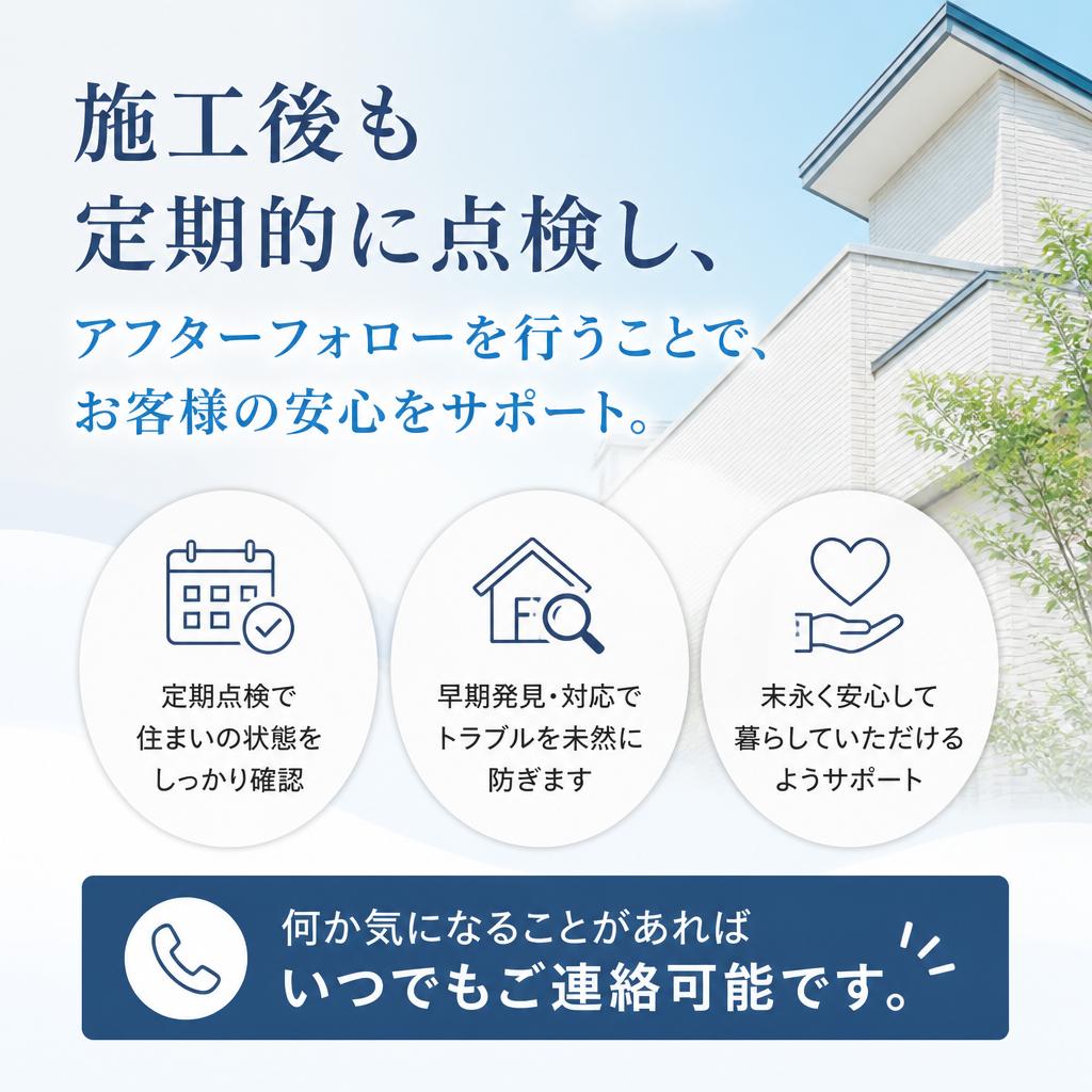 丁寧なアフターフォロー